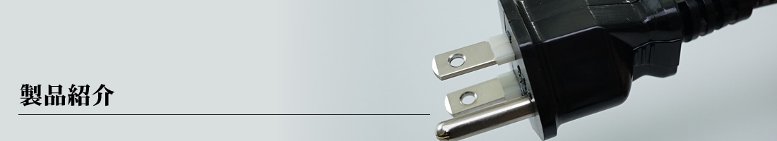 製品紹介