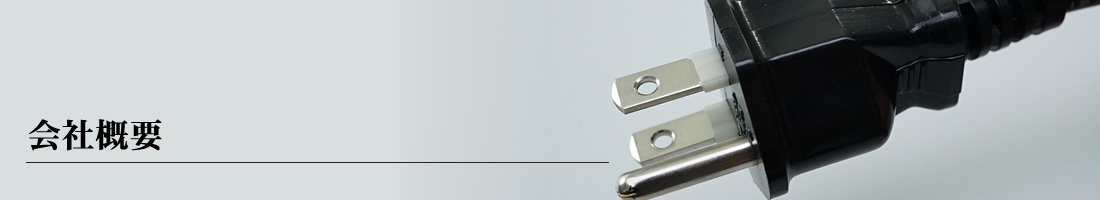 会社概要